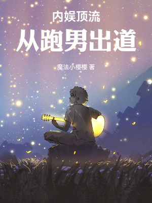 内娱顶流：从跑男出道