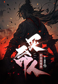 买命人的自我修养